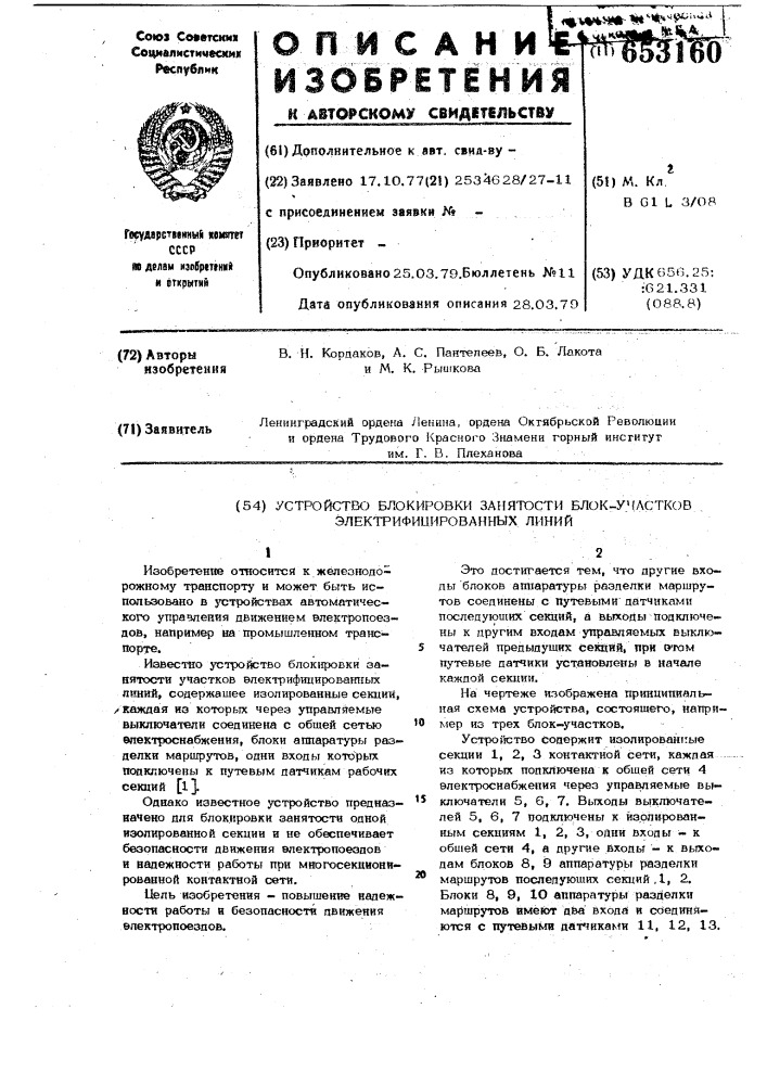 Устройство блокировки занятости блок-участков электрифицированных линий (патент 653160)