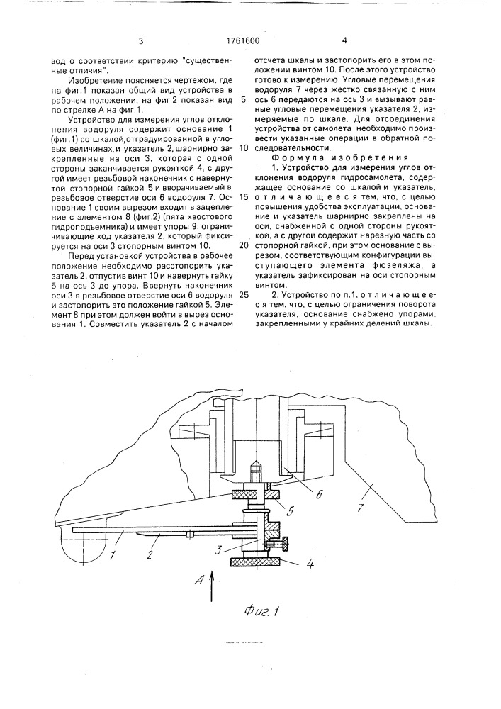 Устройство для измерения углов отклонения водоруля гидросамолета (патент 1761600)
