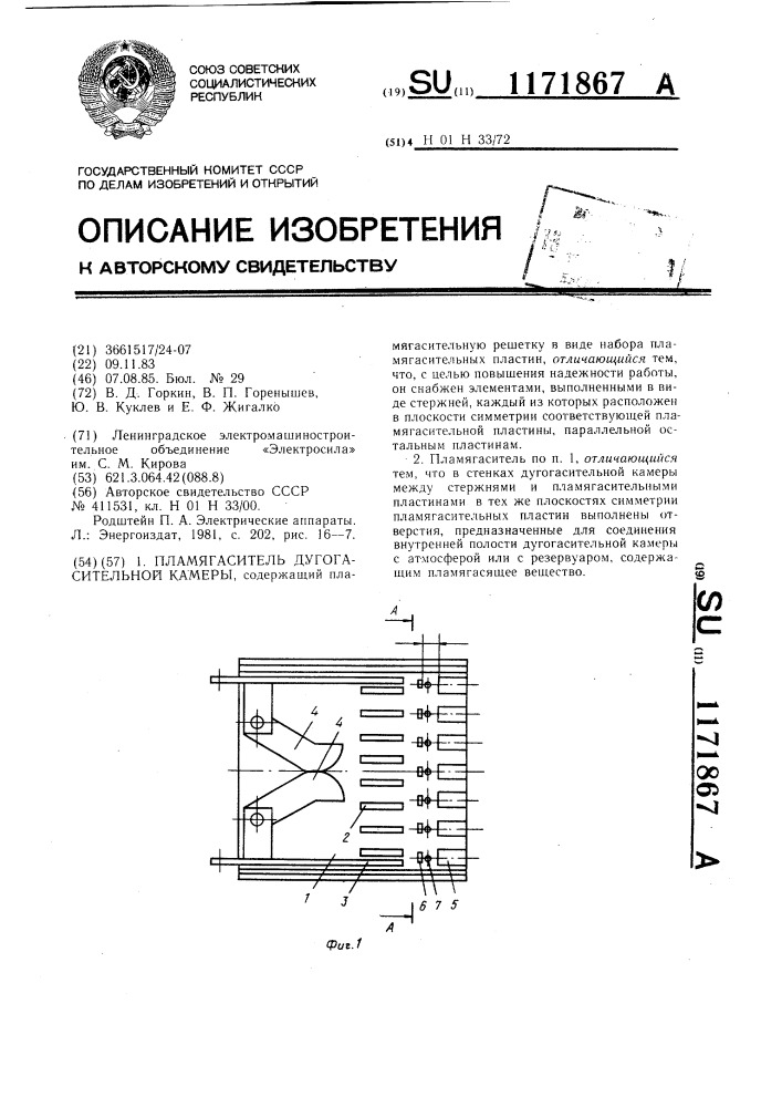 Пламягаситель дугогасительной камеры (патент 1171867)