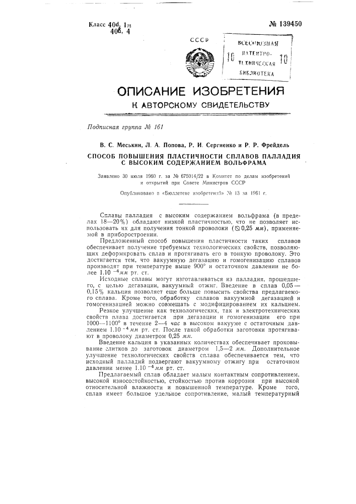 Способ повышения пластичности сплавов палладия с высоким содержанием вольфрама путем вакуумной дегазации и гомогенизирующего обжига (патент 139450)