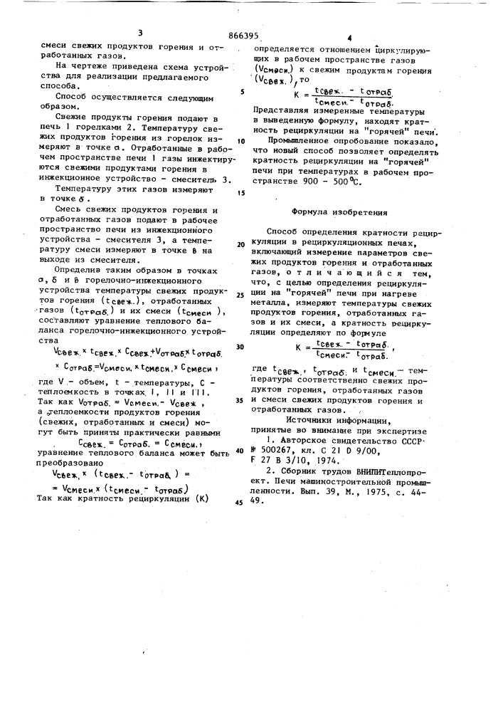 Способ определения кратности рециркуляции в рециркуляционных печах (патент 866395)