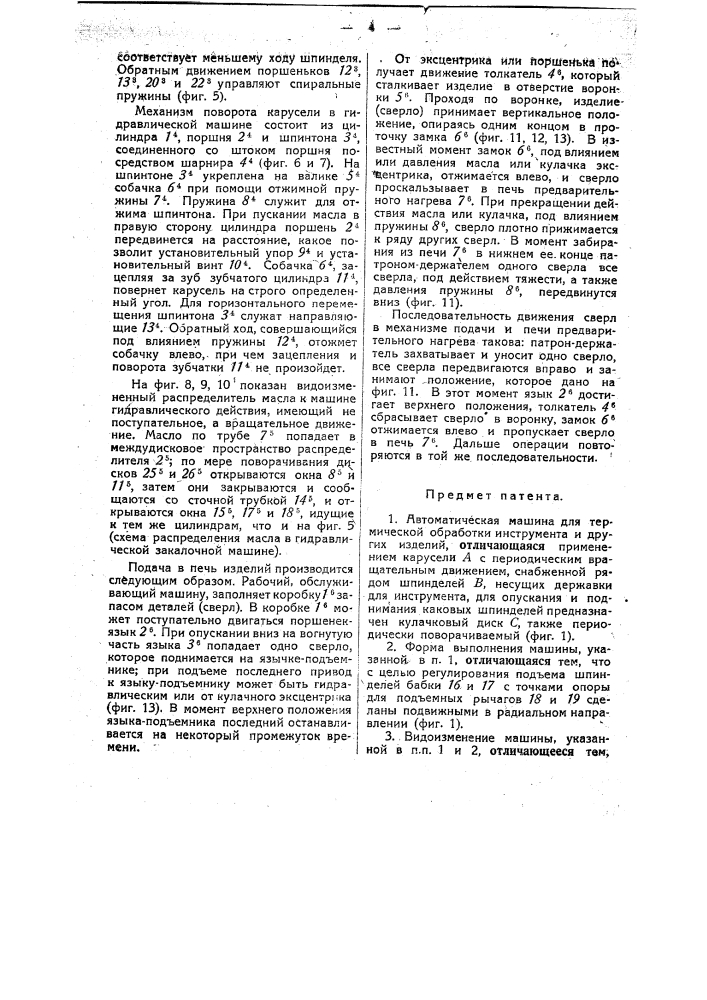 Автоматическая машина для термической обработки инструмента и других изделий (патент 30156)