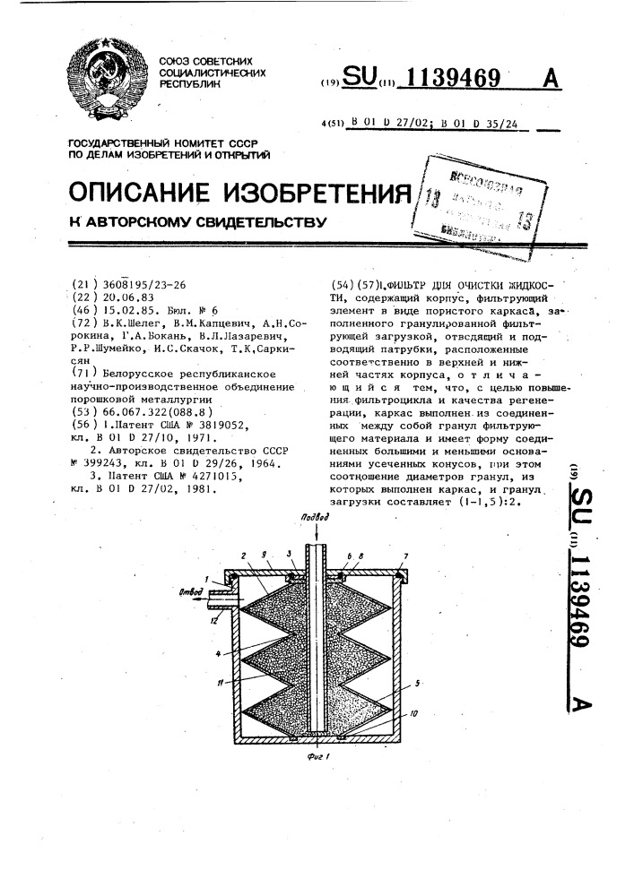Фильтр для очистки жидкости (патент 1139469)