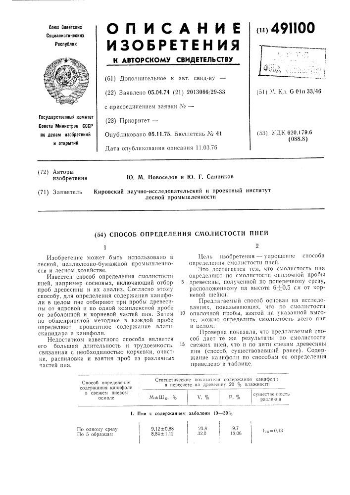 Способ определения смолистости пней (патент 491100)