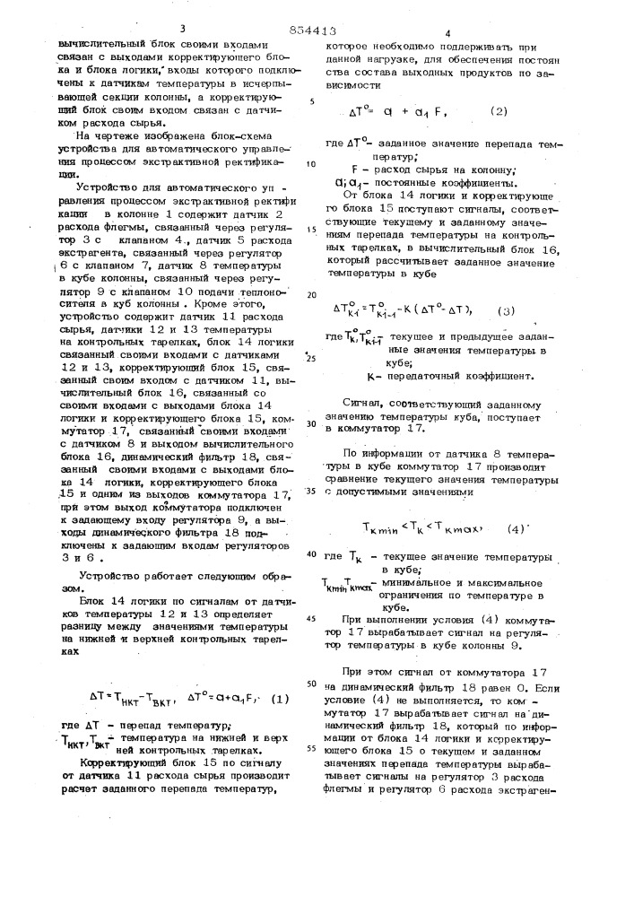 Устройство для автоматического управления процессом экстрактивной ректификации (патент 854413)