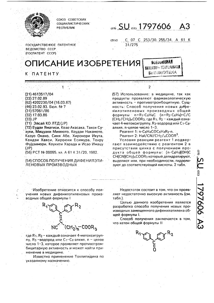 Способ получения дифенилэтиленовых производных (патент 1797606)