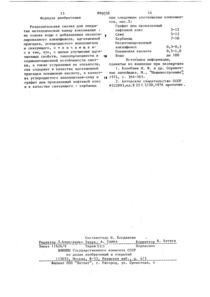 Разделительная смазка для покрытия металлических камер коксования (патент 896058)