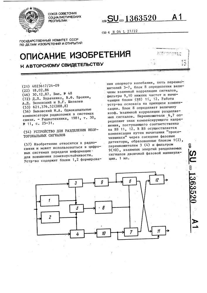 Устройство для разделения неортогональных сигналов (патент 1363520)