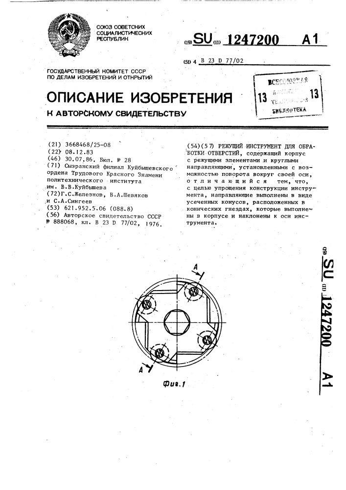 Режущий инструмент для обработки отверстий (патент 1247200)