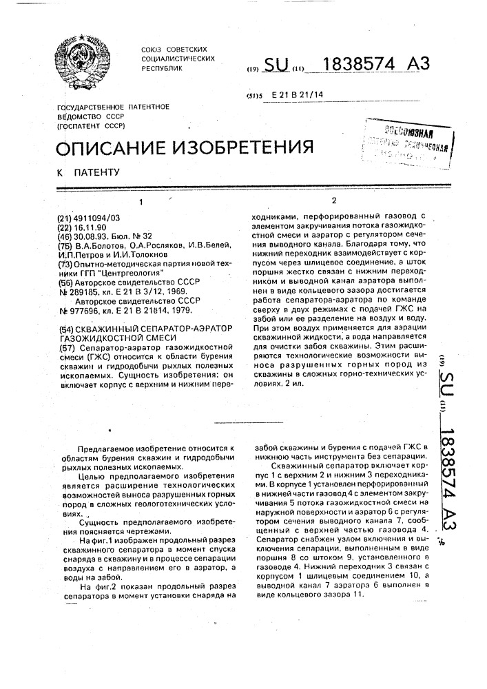 Скважинный сепаратор-аэратор газожидкостной смеси (патент 1838574)