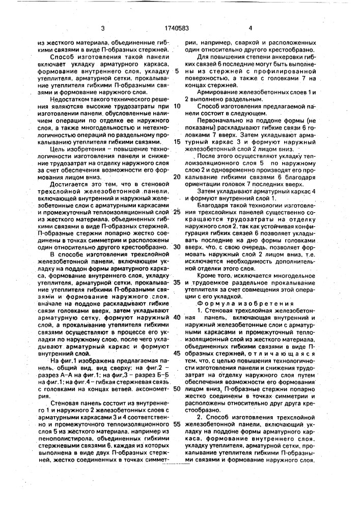 Стеновая трехслойная железобетонная панель и способ ее изготовления (патент 1740583)