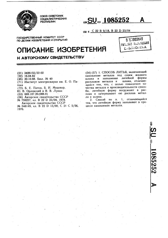 Способ литья (патент 1085252)