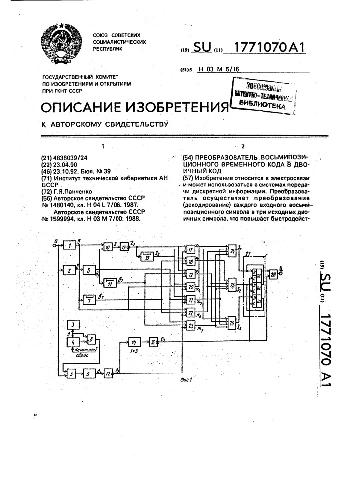 Преобразователь восьмипозиционного временного кода в двоичный код (патент 1771070)