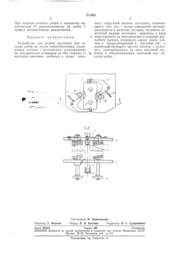 Устройство для подачи заготовок при насадке ребер иа трубы теплообменника (патент 271485)