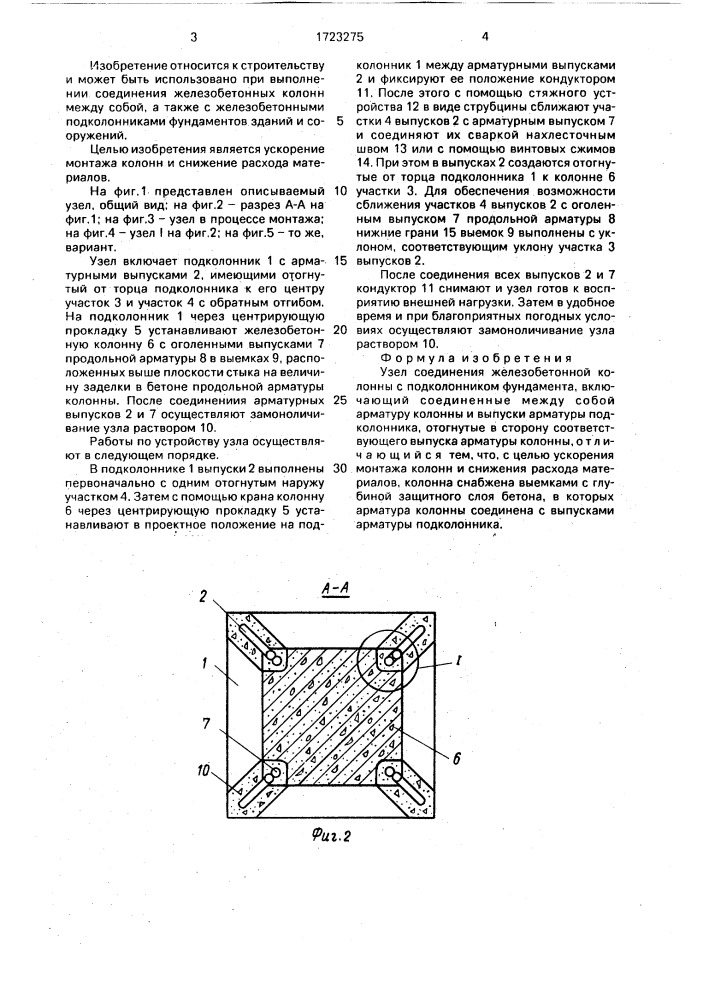 Узел соединения железобетонной колонны с подколонником фундамента (патент 1723275)