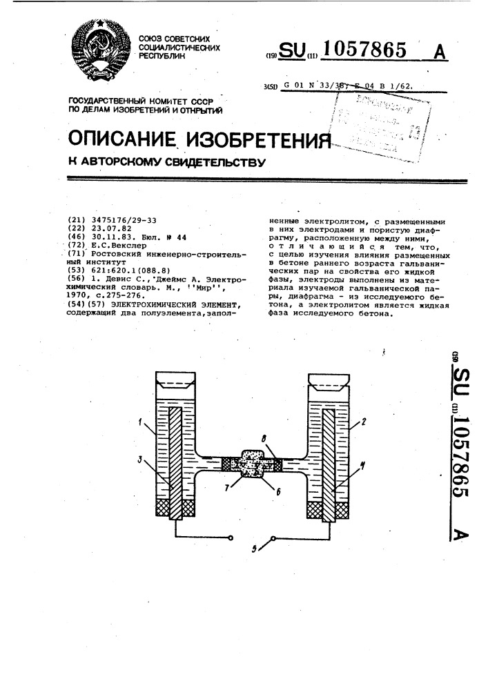 Электрохимический элемент (патент 1057865)