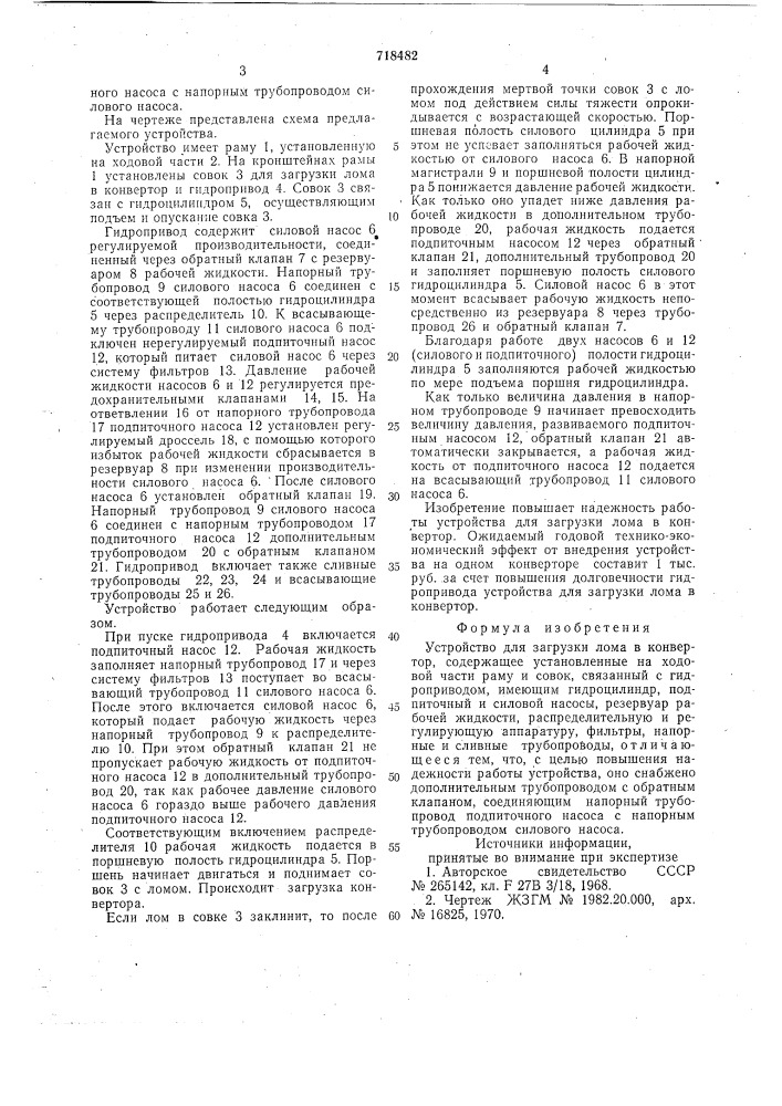 Устройство для загрузки лома в конвертер (патент 718482)