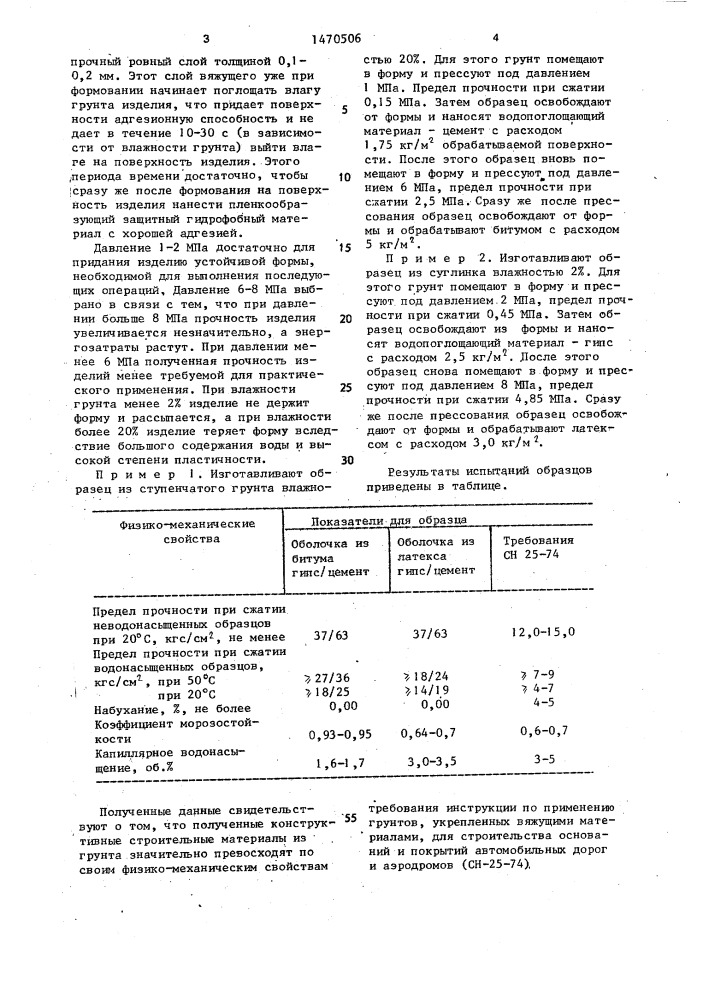 Способ изготовления конструктивных строительных материалов из грунта (патент 1470506)