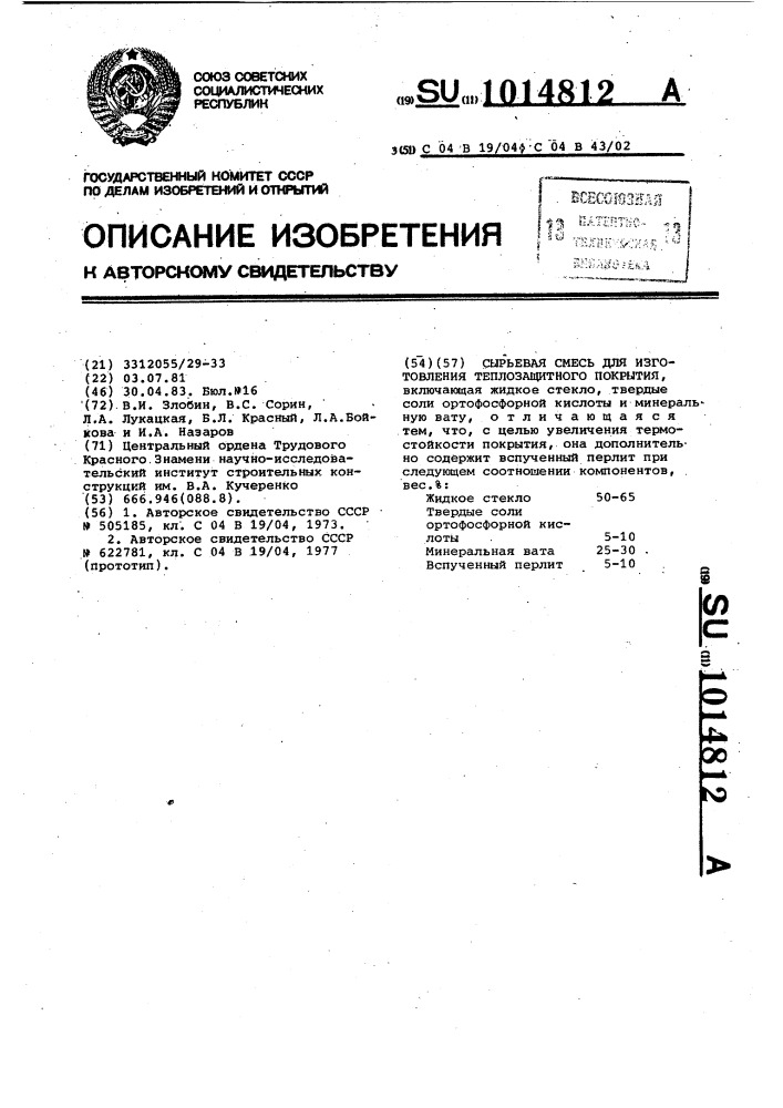 Сырьевая смесь для изготовления теплозащитного покрытия (патент 1014812)