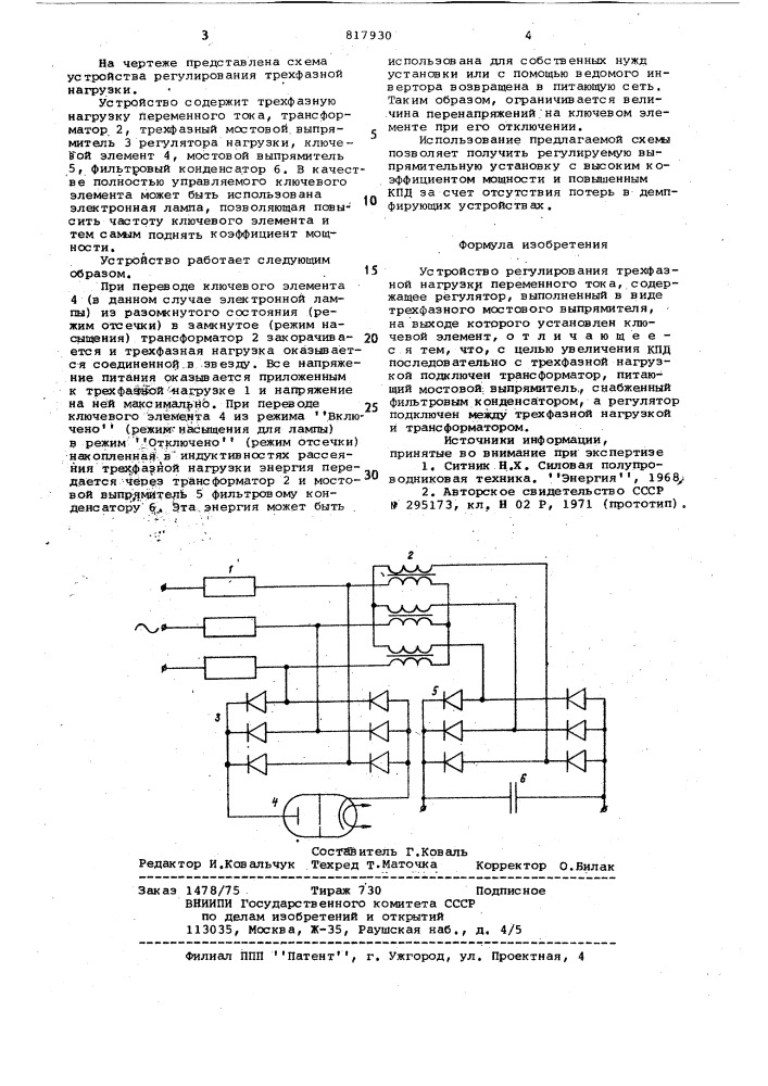 Устройство регулирования трехфазнойнагрузки переменного toka (патент 817930)
