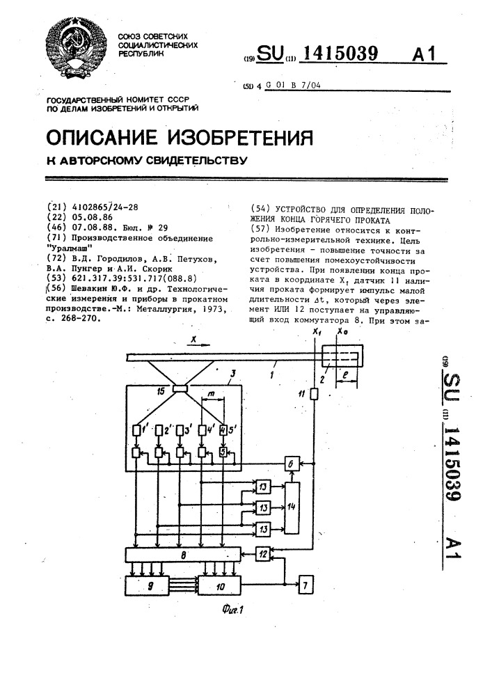 Устройство для определения положения конца горячего проката (патент 1415039)