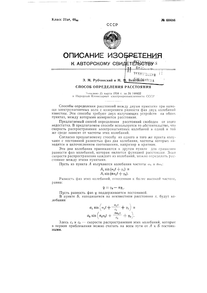 Способ определения расстояния (патент 60486)