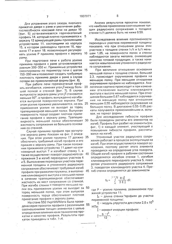 Горячекатаный профиль для уплотняющих рамок дверей коксовых печей (патент 1807071)
