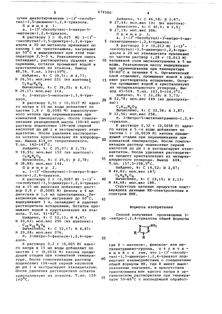 Способ получения производных 3-нитро-1,2,4-триазола (патент 679580)