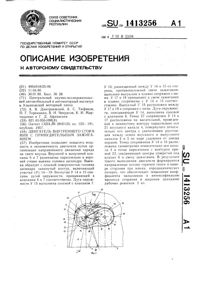 Двигатель внутреннего сгорания с принудительным зажиганием (патент 1413256)