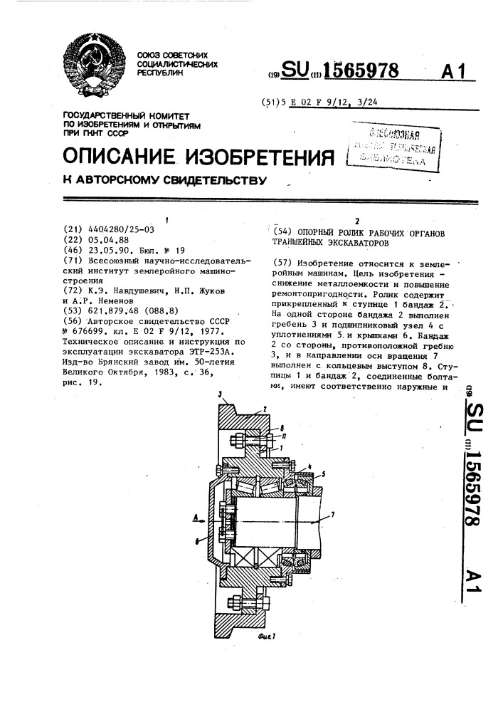 Опорный ролик рабочих органов траншейных экскаваторов (патент 1565978)