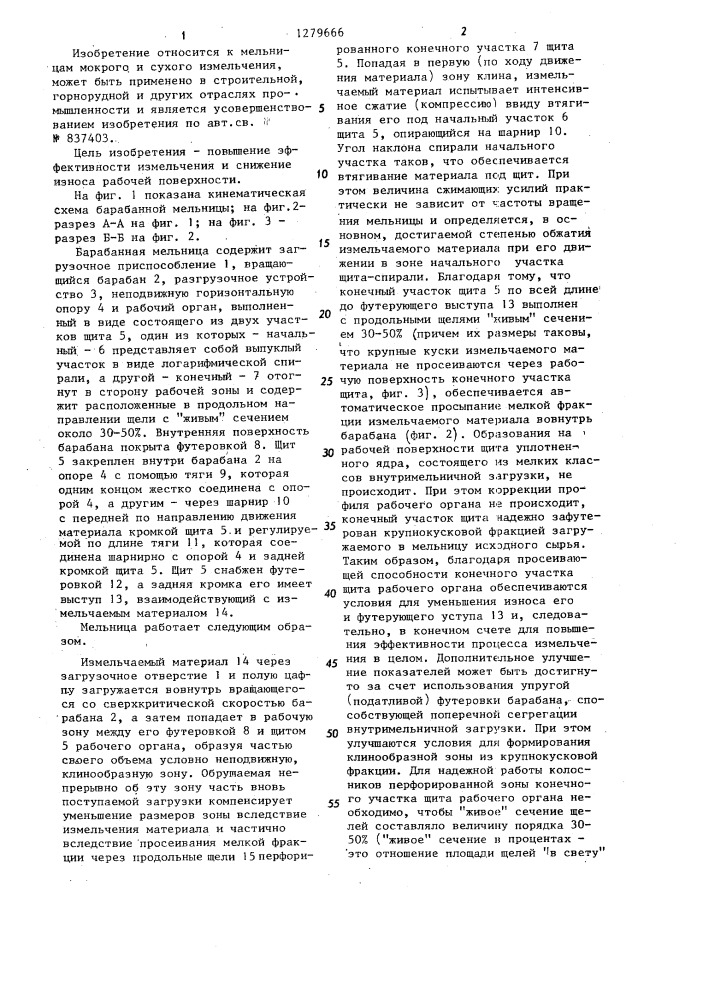 Барабанная мельница (патент 1279666)