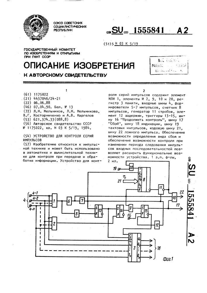 Устройство для контроля серий импульсов (патент 1555841)