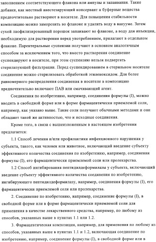 Производные n-формилгидроксиламина в качестве ингибиторов пептидилдеформилазы (pdf) (патент 2325386)