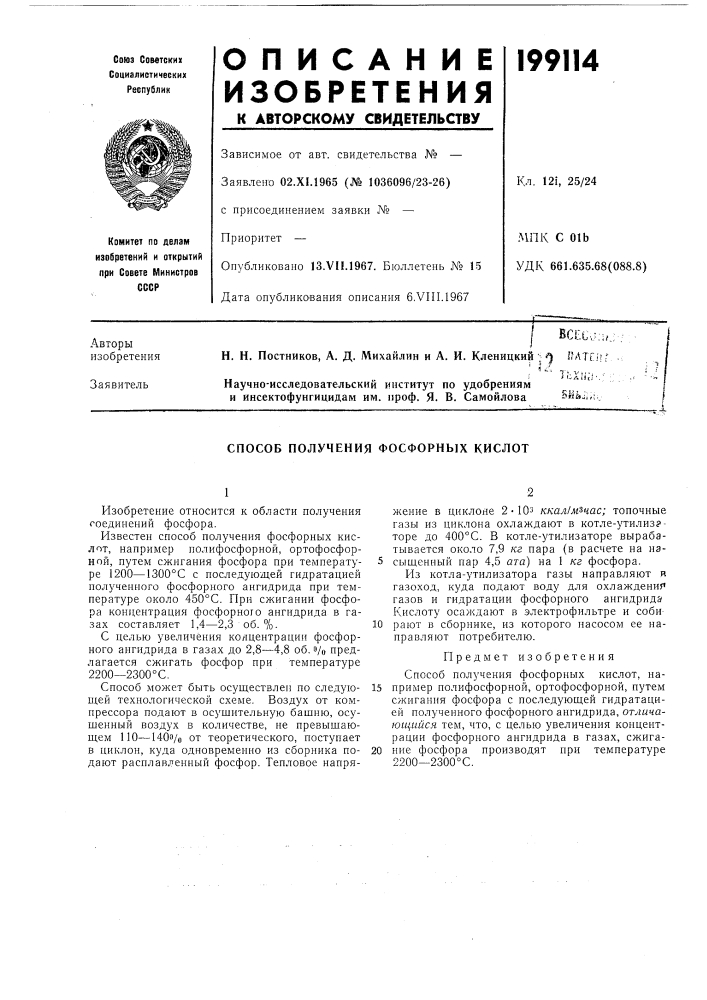 Способ получения фосфорных кислот (патент 199114)