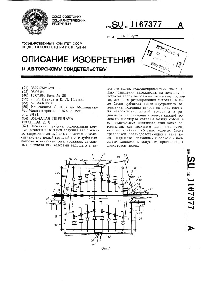 Зубчатая передача иванова е.л. (патент 1167377)