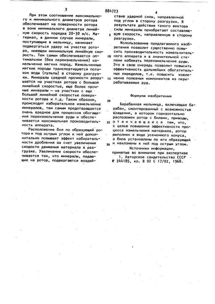 Барабанная мельница (патент 884723)