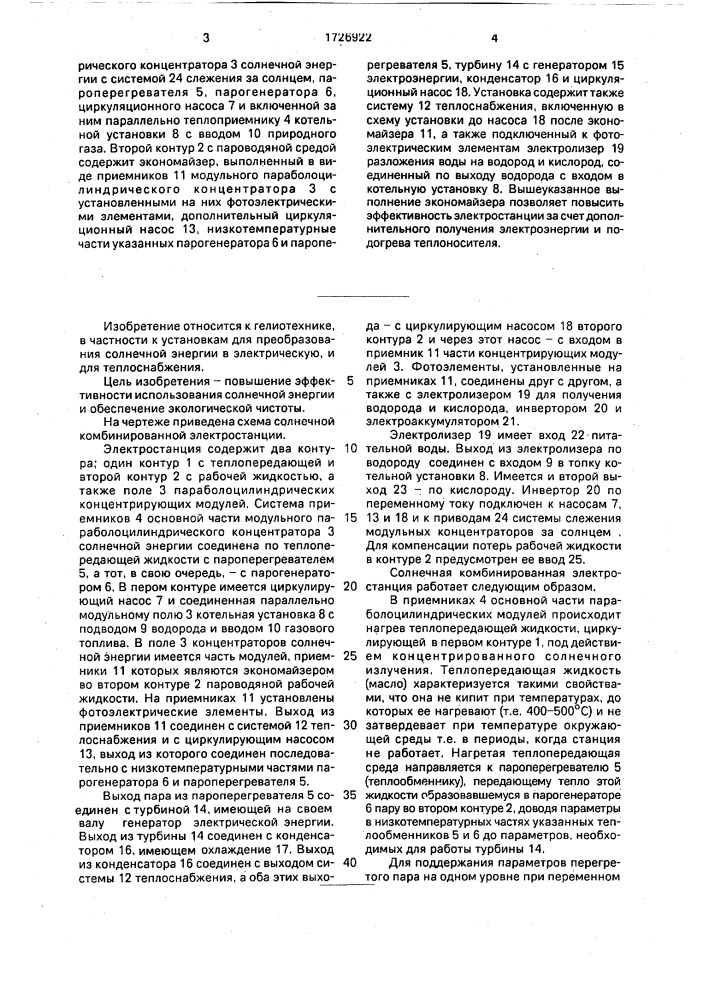 Солнечная комбинированная электрическая станция (патент 1726922)