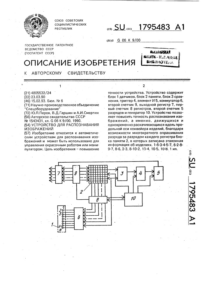 Устройство для распознавания изображений (патент 1795483)