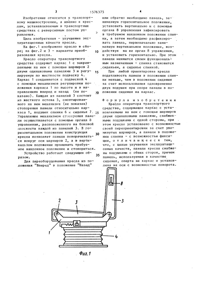 Кресло оператора транспортного средства (патент 1576375)