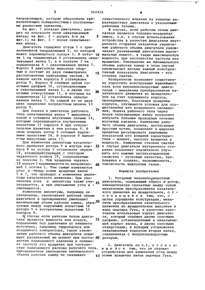 Роторный неполноповоротный двигатель шепиля (патент 960456)
