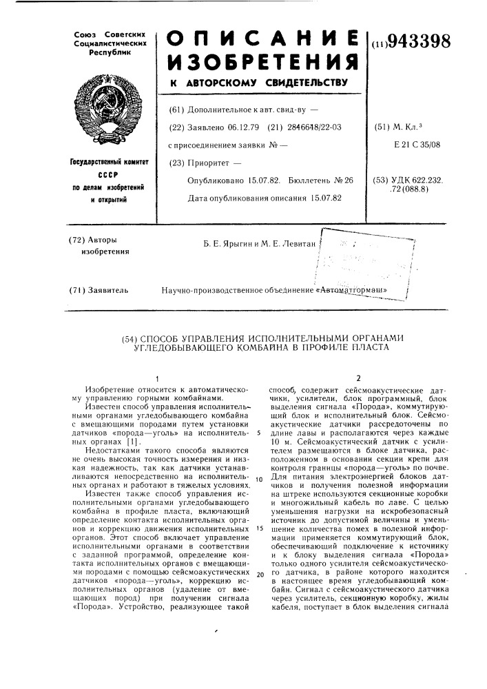 Способ управления исполнительными органами угледобывающего комбайна в профиле пласта (патент 943398)