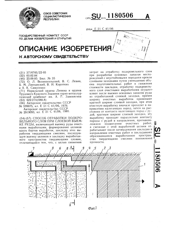 Способ отработки подкровельного слоя при слоевой выемке руды (патент 1180506)