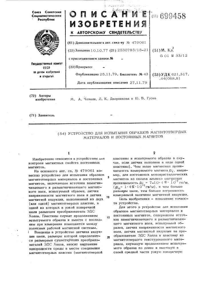 Устройство для испытания образцов магнитнотвердых материалов и постоянных магнитов (патент 699458)