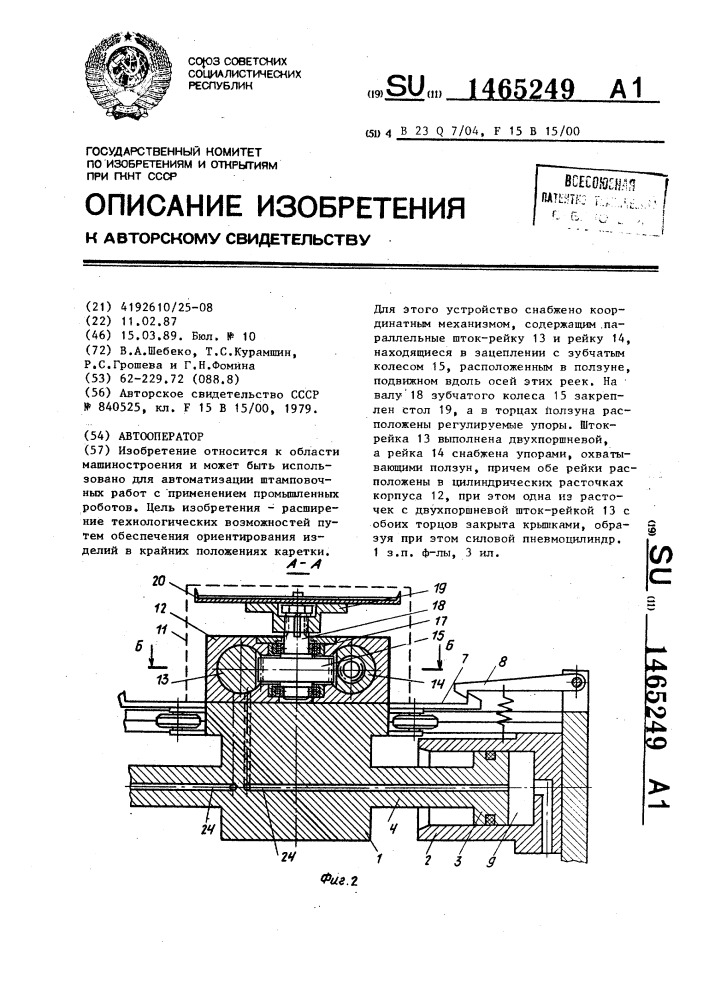 Автооператор (патент 1465249)