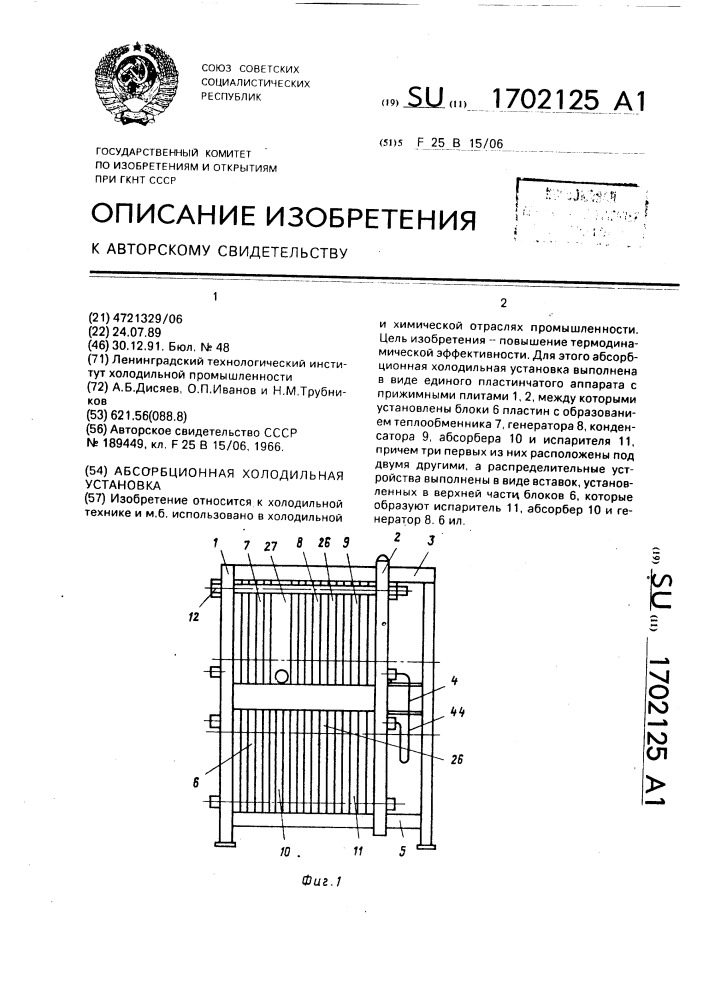 Абсорбционная холодильная установка (патент 1702125)