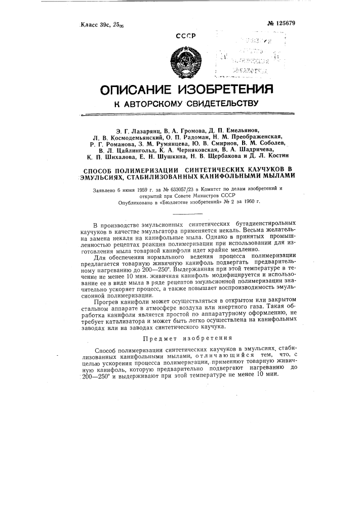 Способ полимеризации синтетических каучуков в эмульсиях, стабилизованных канифольными мылами (патент 125679)