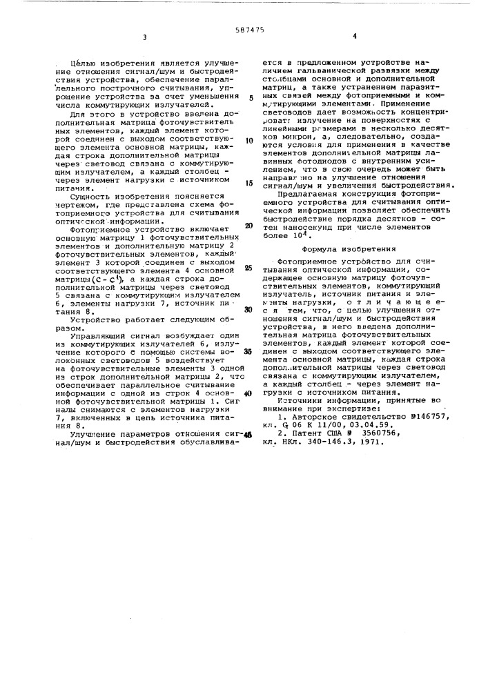 Фотоприемное устройство для считывания оптической информации (патент 587475)