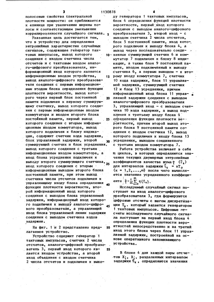 Устройство для определения энтропийных характеристик случайных сигналов (патент 1130878)