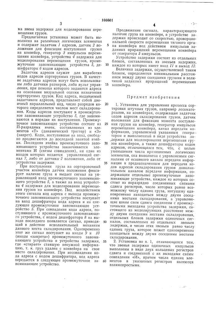 Установка для управления процессом сортировки штучных грузов (патент 166601)