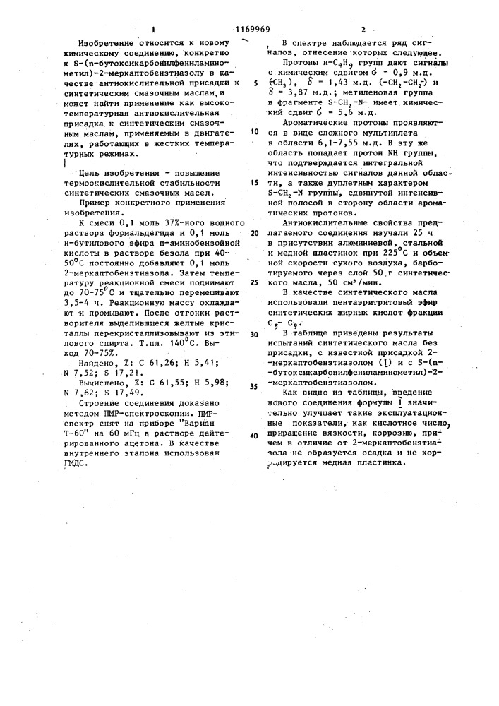 @ -( @ -бутоксикарбонилфениламинометил)-2- меркаптобензтиазол в качестве антиокислительной присадки к синтетическим смазочным маслам (патент 1169969)